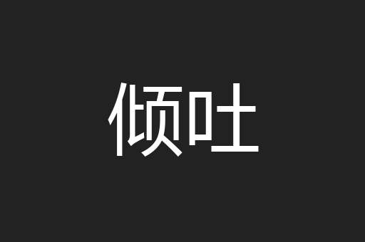 倾吐