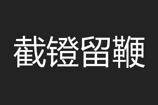 截镫留鞭
