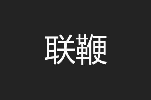 联鞭