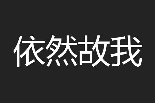 依然故我