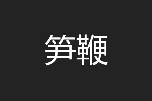 笋鞭