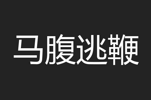 马腹逃鞭