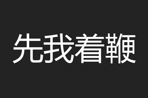 先我着鞭