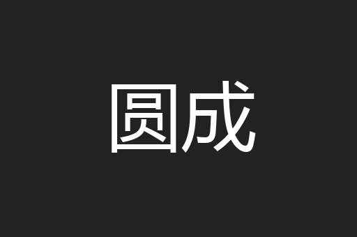 圆成
