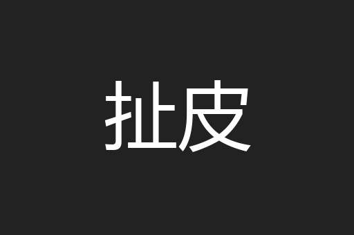 扯皮