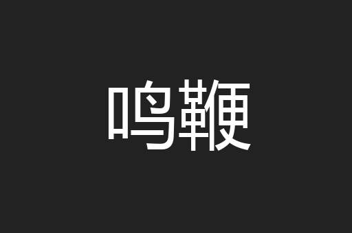 鸣鞭