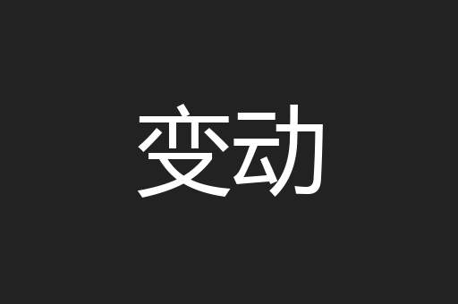 变动