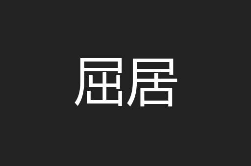 屈居