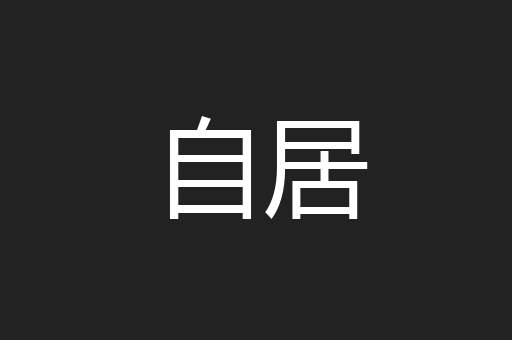 自居