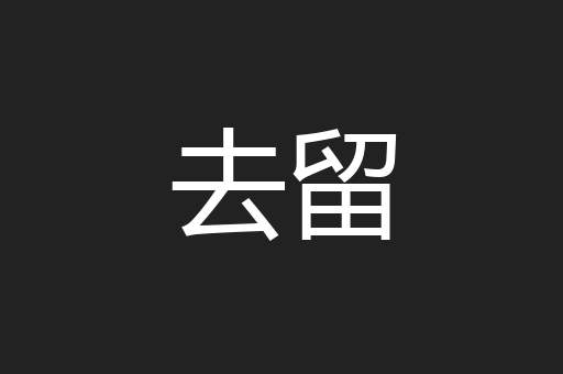 去留