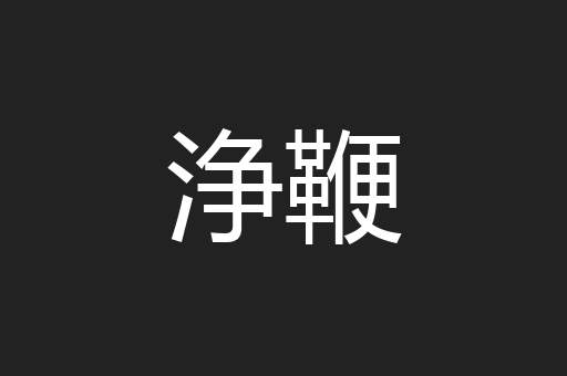 浄鞭