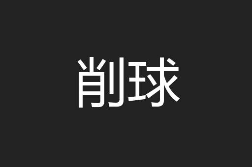 削球