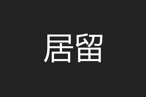 居留