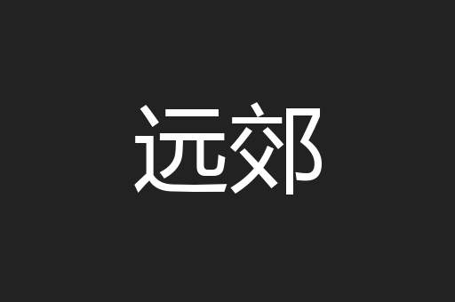 远郊