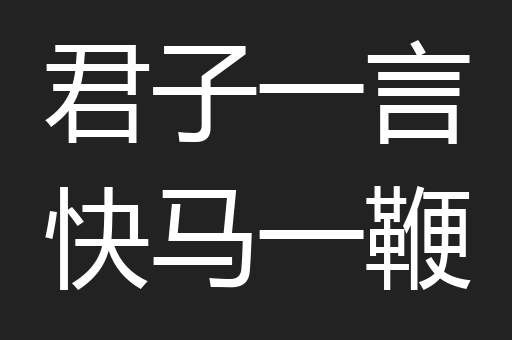 君子一言快马一鞭