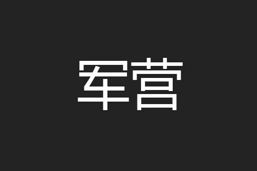 军营