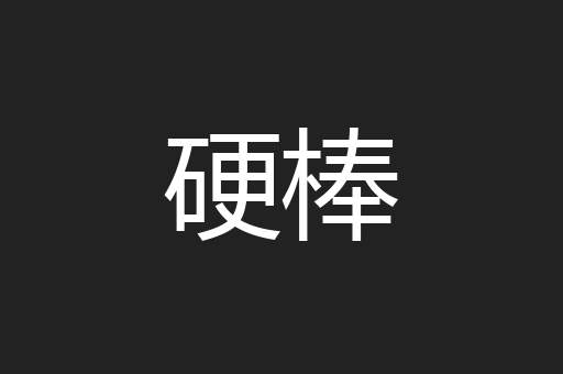 硬棒