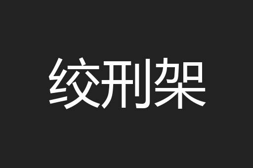 绞刑架