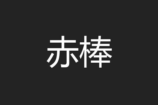 赤棒