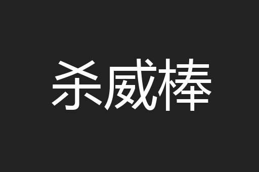 杀威棒