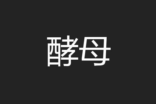 酵母