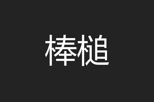 棒槌
