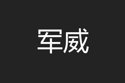 军威