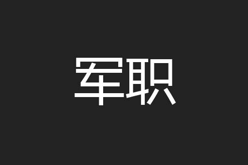 军职