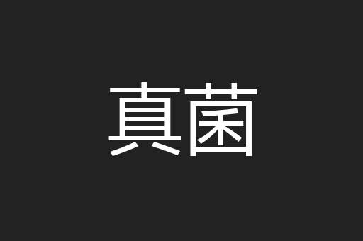 真菌