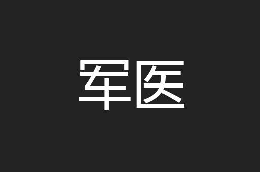 军医