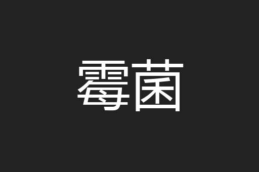霉菌