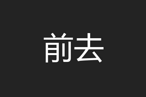 前去