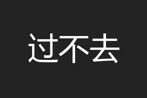 过不去