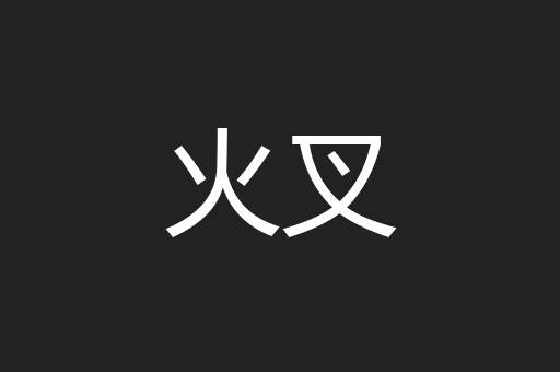 火叉