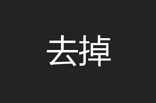 去掉
