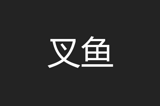 叉鱼