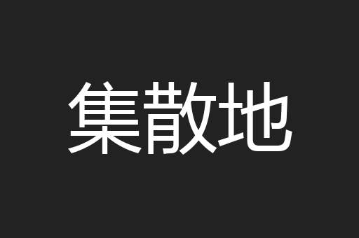 集散地