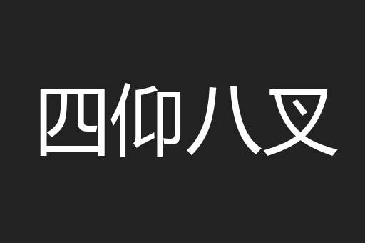 四仰八叉