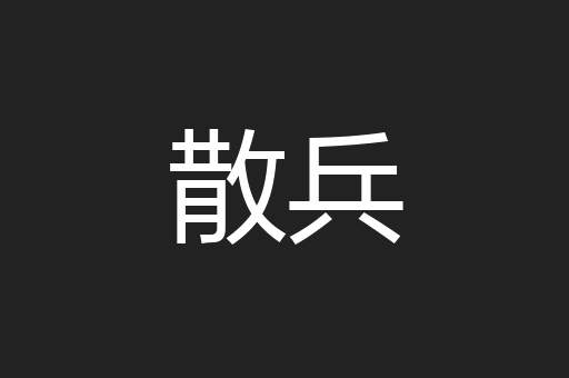 散兵