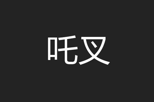 吒叉