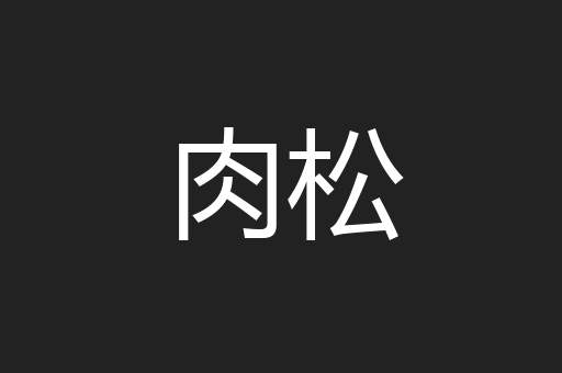 肉松