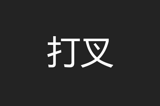 打叉