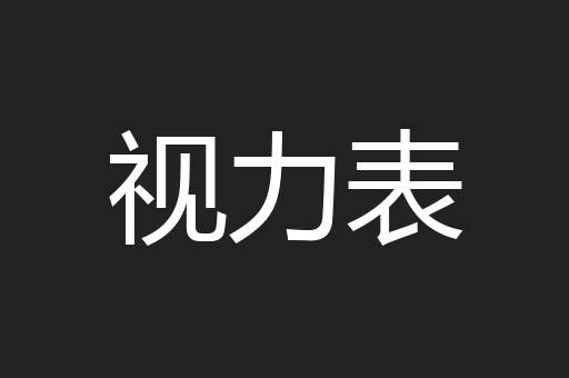 视力表