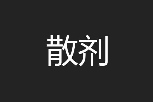 散剂