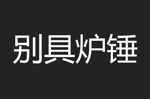 别具炉锤