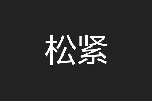 松紧