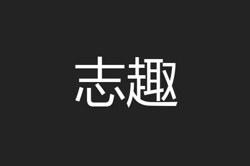 志趣
