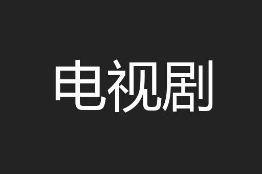 电视剧