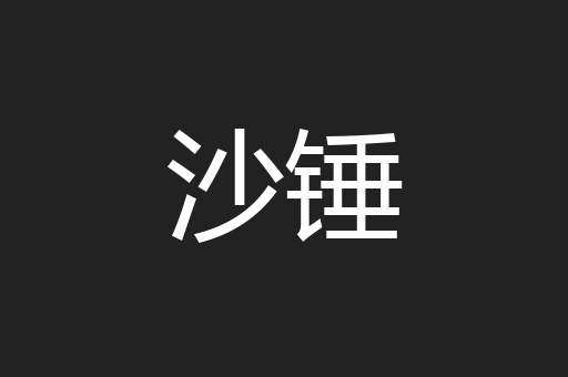 沙锤