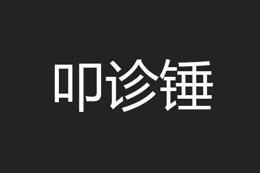 叩诊锤